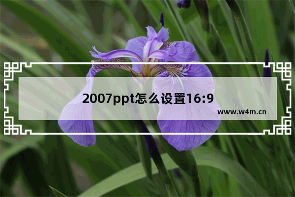 2007ppt怎么设置16:9