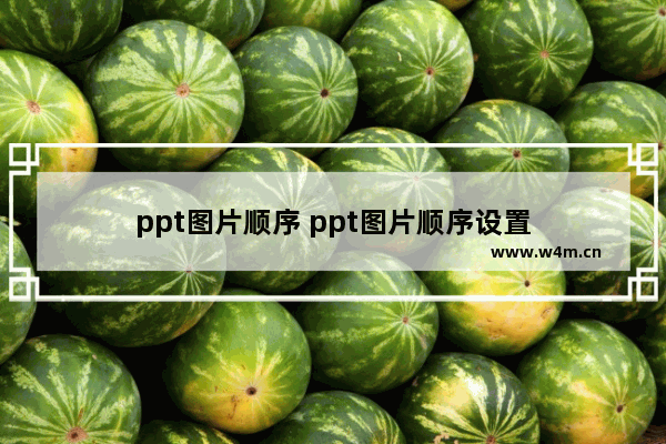 ppt图片顺序 ppt图片顺序设置