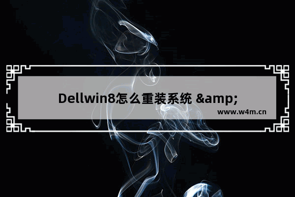 Dellwin8怎么重装系统 "Dell电脑Win8重装教程"