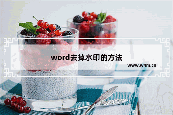 word去掉水印的方法