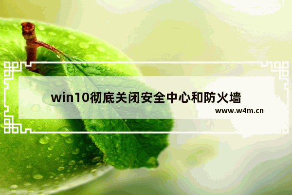 win10彻底关闭安全中心和防火墙