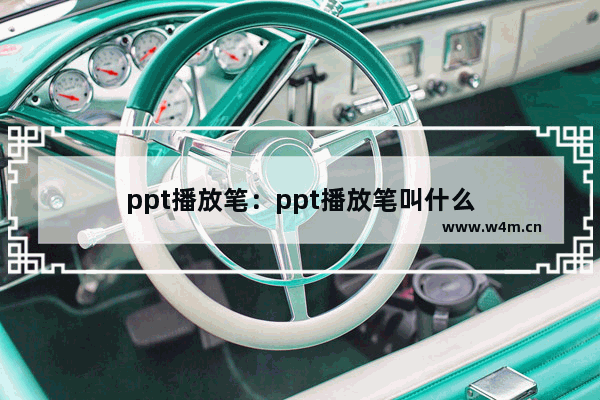 ppt播放笔：ppt播放笔叫什么