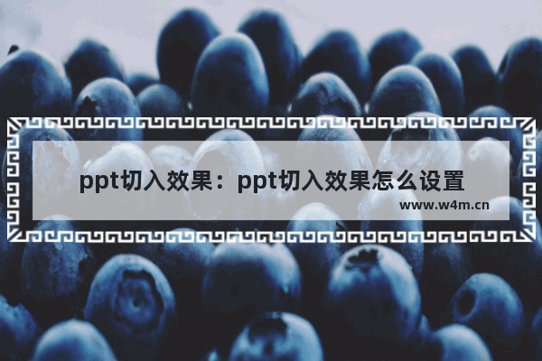 ppt切入效果：ppt切入效果怎么设置