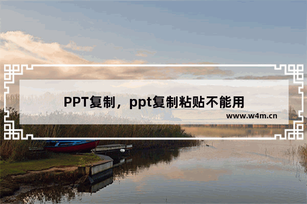 PPT复制，ppt复制粘贴不能用