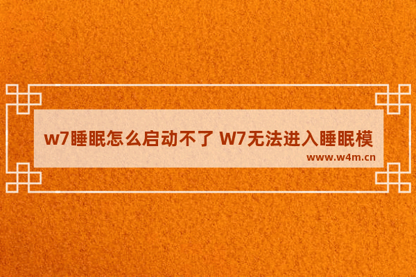 w7睡眠怎么启动不了 W7无法进入睡眠模式的解决方案