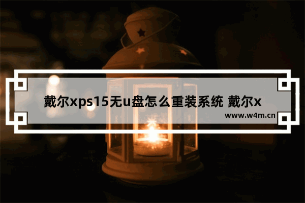 戴尔xps15无u盘怎么重装系统 戴尔xps15如何无U盘重装系统