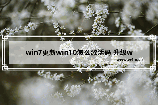 win7更新win10怎么激活码 升级win10后如何激活码