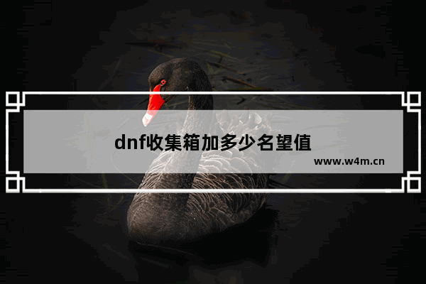 dnf收集箱加多少名望值