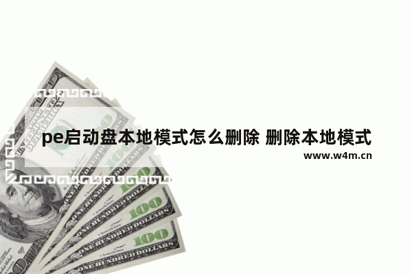 pe启动盘本地模式怎么删除 删除本地模式PE启动盘的方法