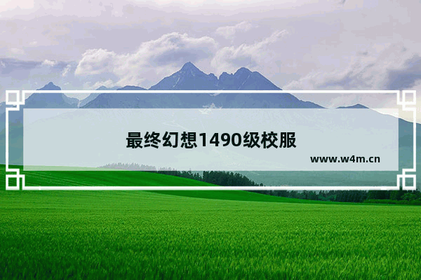 最终幻想1490级校服