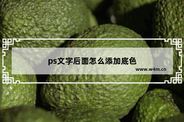 ps文字后面怎么添加底色