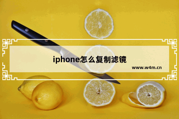 iphone怎么复制滤镜