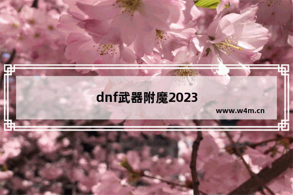 dnf武器附魔2023