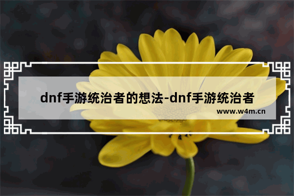 dnf手游统治者的想法-dnf手游统治者的想法怎么快速获得