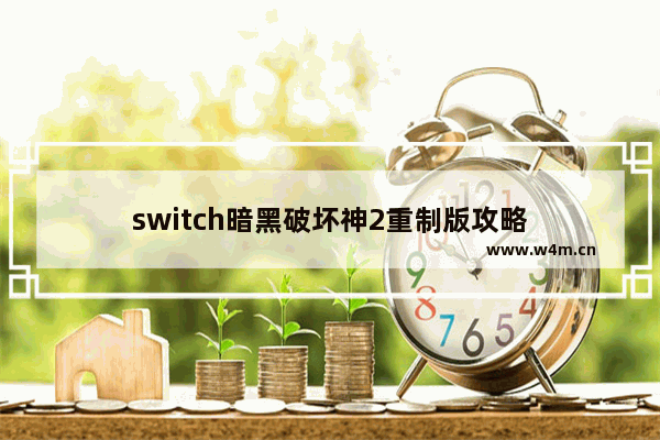 switch暗黑破坏神2重制版攻略