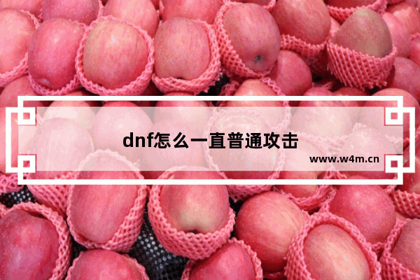 dnf怎么一直普通攻击