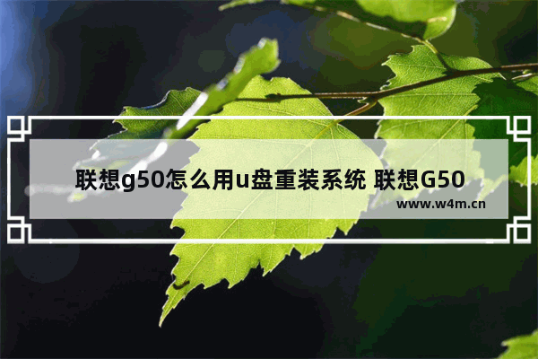 联想g50怎么用u盘重装系统 联想G50如何通过U盘重装系统