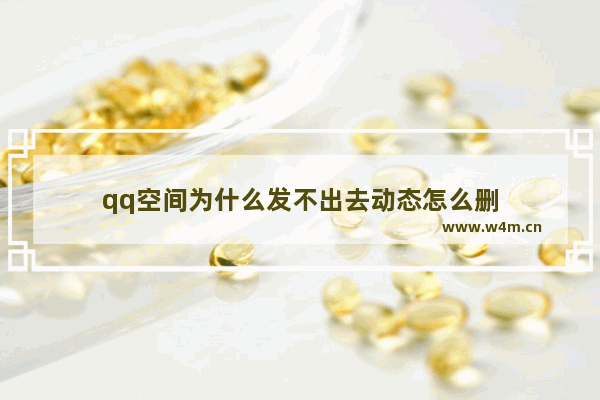 qq空间为什么发不出去动态怎么删