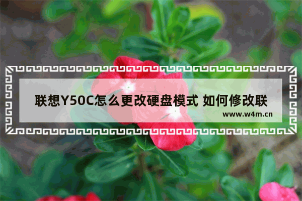 联想Y50C怎么更改硬盘模式 如何修改联想Y50C的硬盘模式