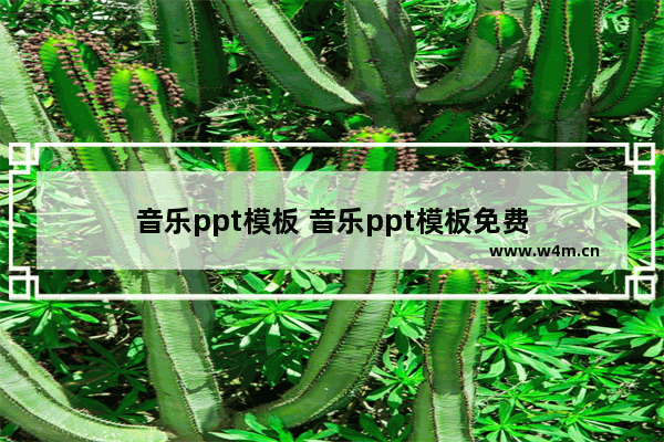 音乐ppt模板 音乐ppt模板免费