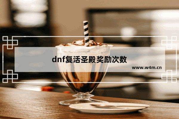 dnf复活圣殿奖励次数