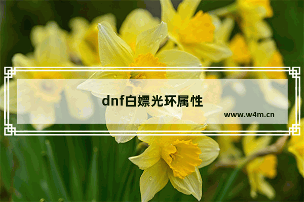 dnf白嫖光环属性