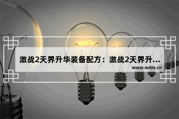 激战2天界升华装备配方：激战2天界升华装备配方在哪儿换