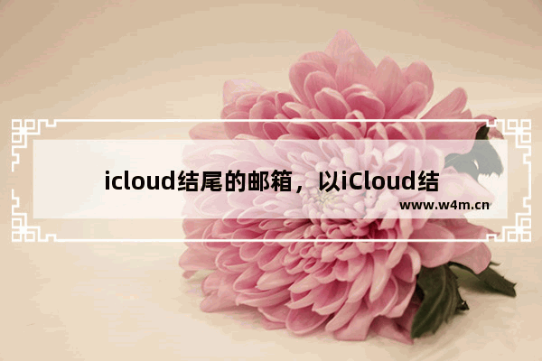 icloud结尾的邮箱，以iCloud结尾的邮箱