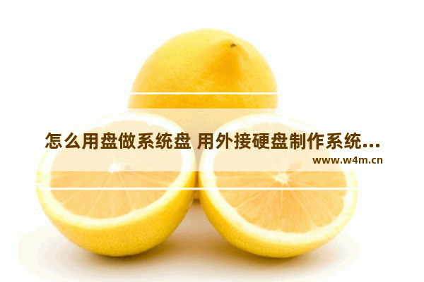 怎么用盘做系统盘 用外接硬盘制作系统启动盘