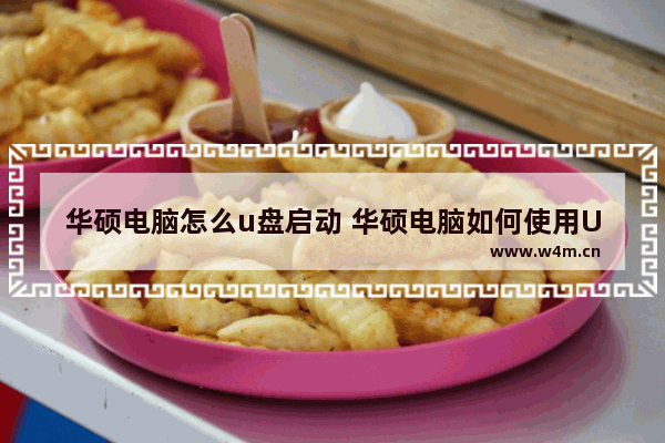 华硕电脑怎么u盘启动 华硕电脑如何使用U盘启动