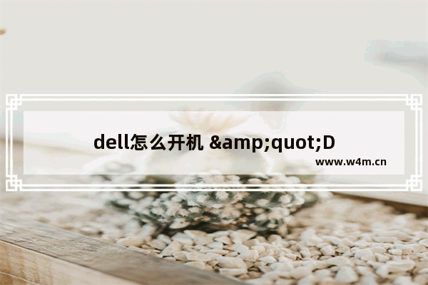 dell怎么开机 "Dell 如何启动"