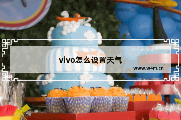 vivo怎么设置天气