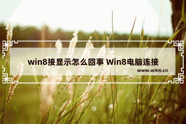 win8接显示怎么回事 Win8电脑连接显示器无信号怎么办