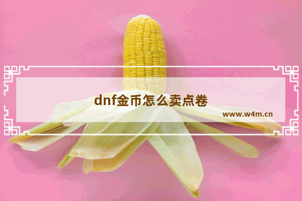 dnf金币怎么卖点卷