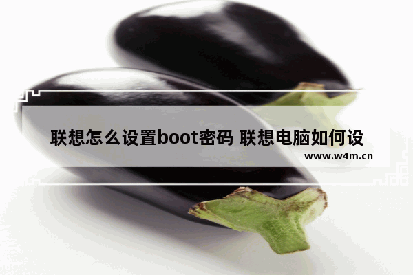 联想怎么设置boot密码 联想电脑如何设置开机密码