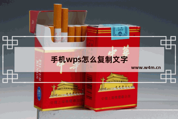 手机wps怎么复制文字