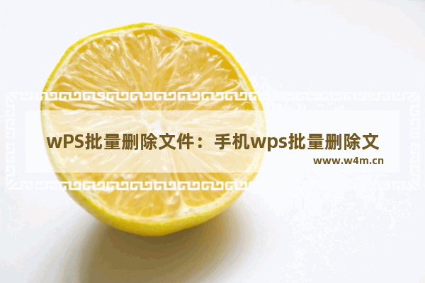 wPS批量删除文件：手机wps批量删除文件