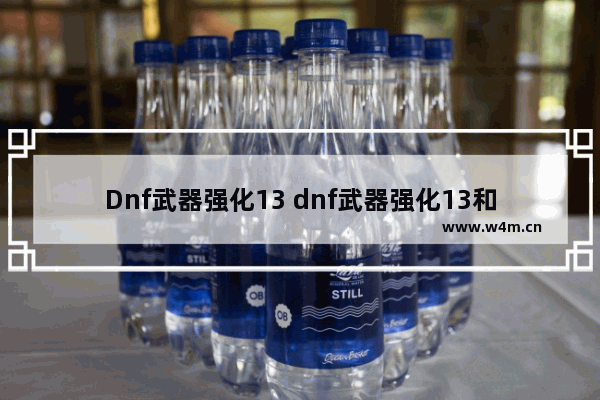 Dnf武器强化13 dnf武器强化13和14颜色