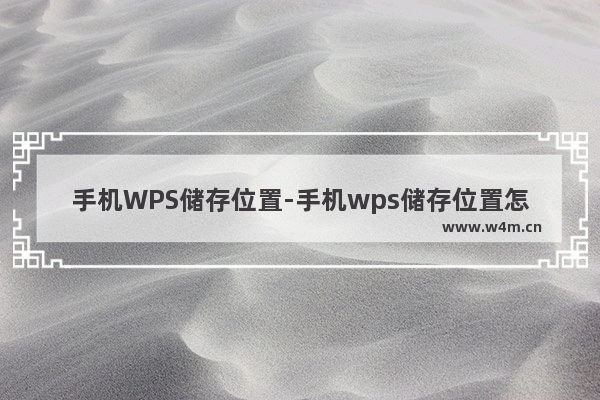 手机WPS储存位置-手机wps储存位置怎么设置