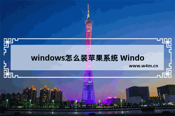 windows怎么装苹果系统 Windows如何安装苹果操作系统