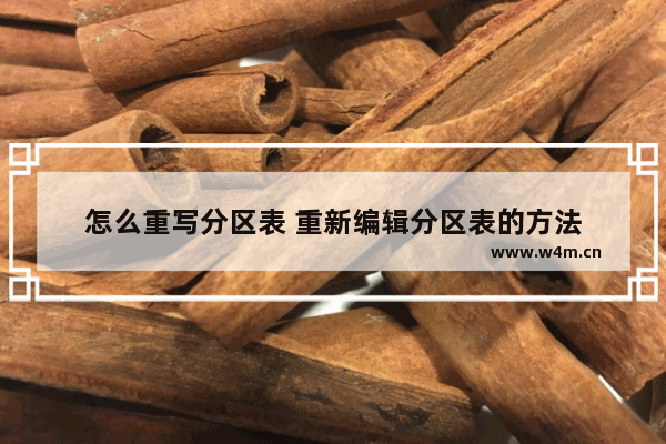 怎么重写分区表 重新编辑分区表的方法