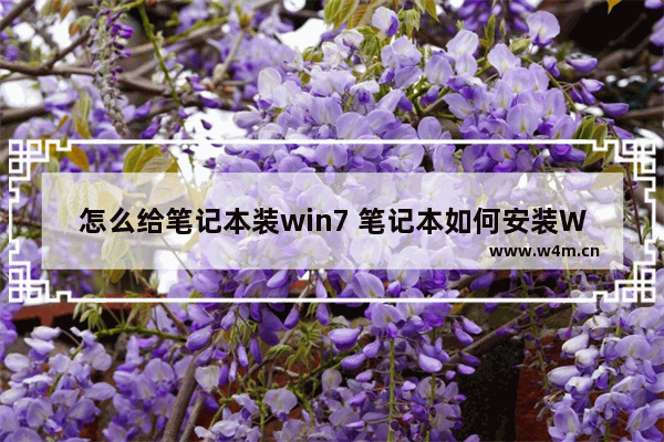 怎么给笔记本装win7 笔记本如何安装Win7