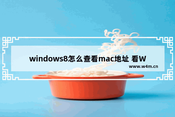 windows8怎么查看mac地址 看Windows 8的MAC地址