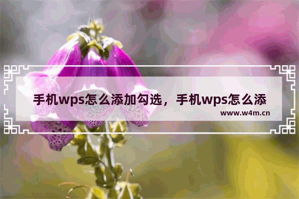 手机wps怎么添加勾选，手机wps怎么添加勾选符号