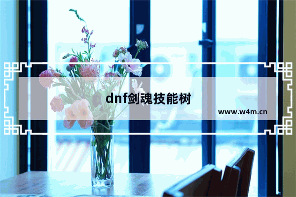 dnf剑魂技能树