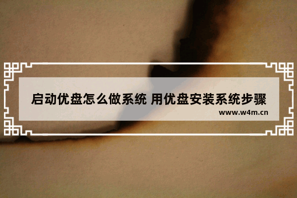 启动优盘怎么做系统 用优盘安装系统步骤