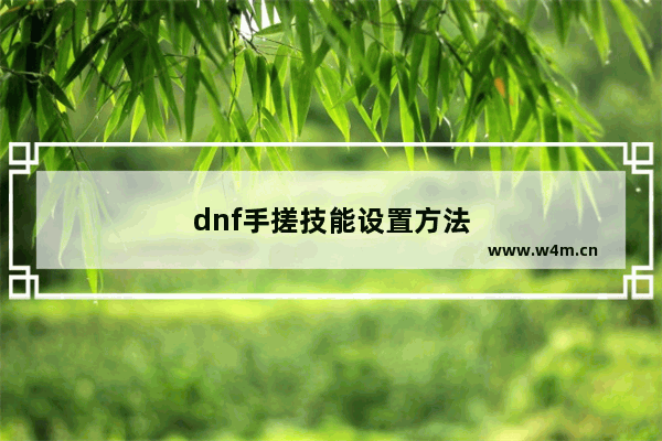 dnf手搓技能设置方法