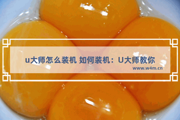 u大师怎么装机 如何装机：U大师教你