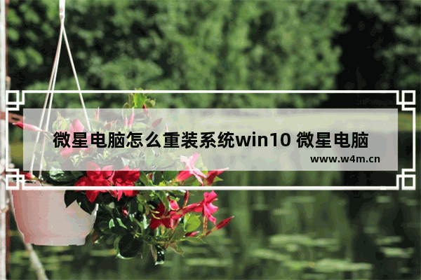 微星电脑怎么重装系统win10 微星电脑Win10系统重装教程