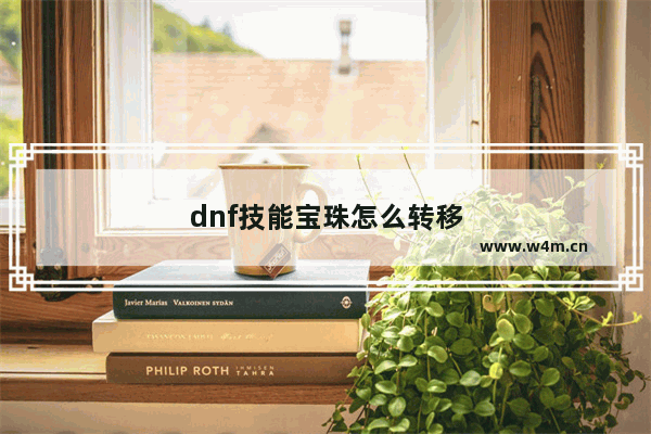 dnf技能宝珠怎么转移